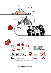 실전 일본취업준비의 모든 것