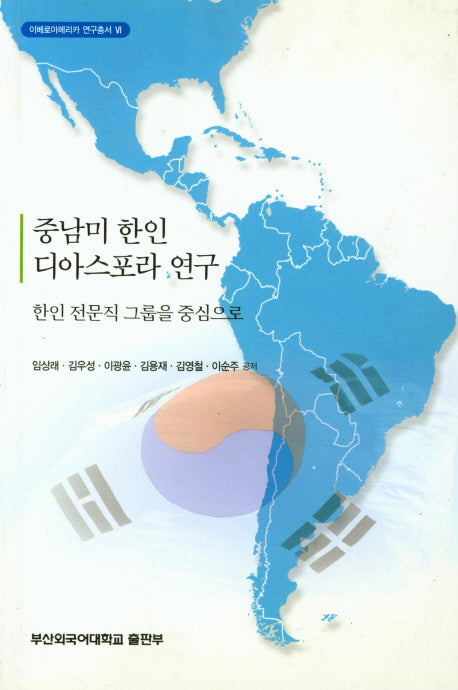 중남미 한인 디아스포라(이베로아메리카 연구총서 6)