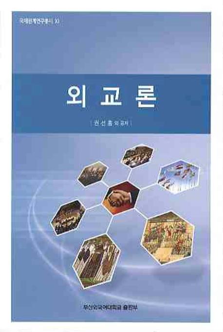외교론(국제관계연구총서 11)
