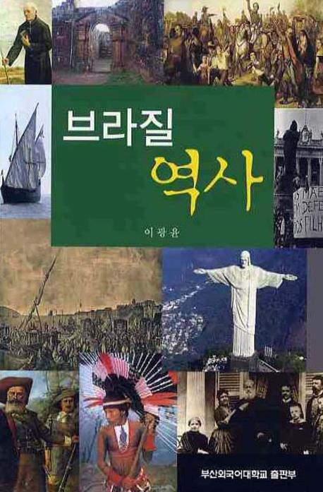 브라질 역사