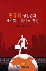 중국의 상관습과 지역별 비즈니스 환경