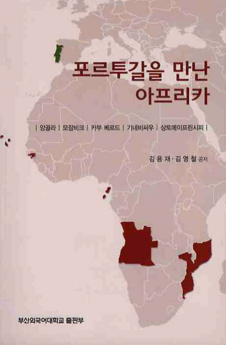 포르투갈을 만난 아프리카