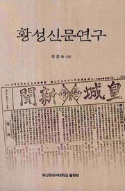 황성신문연구
