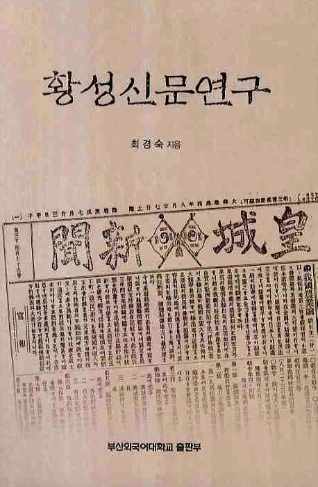 황성신문연구