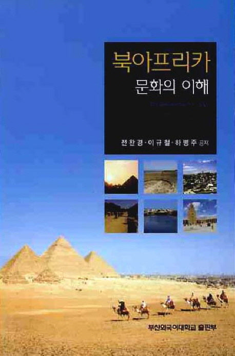 북아프리카 문화의 이해