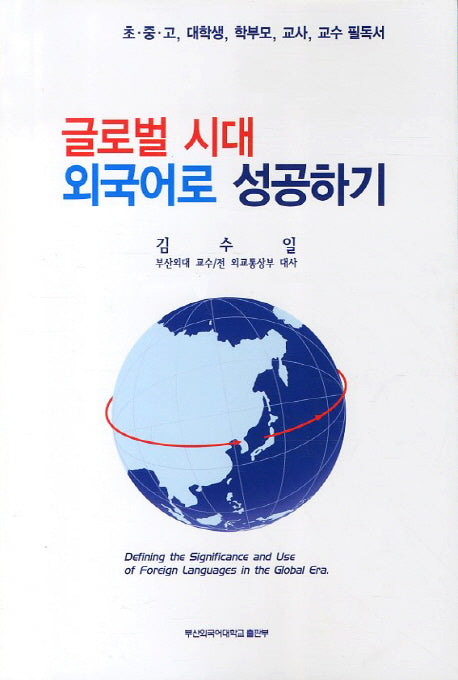 글로벌 시대 외국어로 성공하기