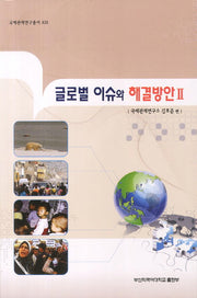 글로벌 이슈와 해결방안 2(국제관계연구총서 13)