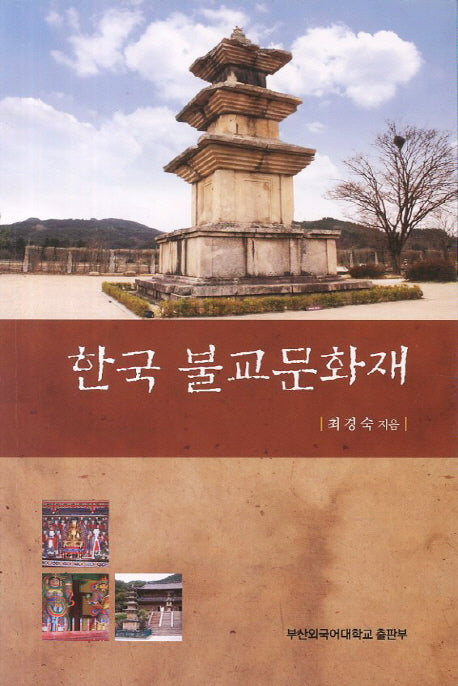 한국불교문화재