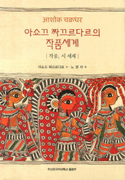 아쇼끄 짜끄르다르의 작품세계