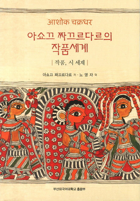 아쇼끄 짜끄르다르의 작품세계