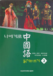 중국어 읽기와 쓰기 3(나에게로)(CD1장포함)