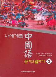 중국어 듣기와 말하기 3(나에게로)(CD1장포함)