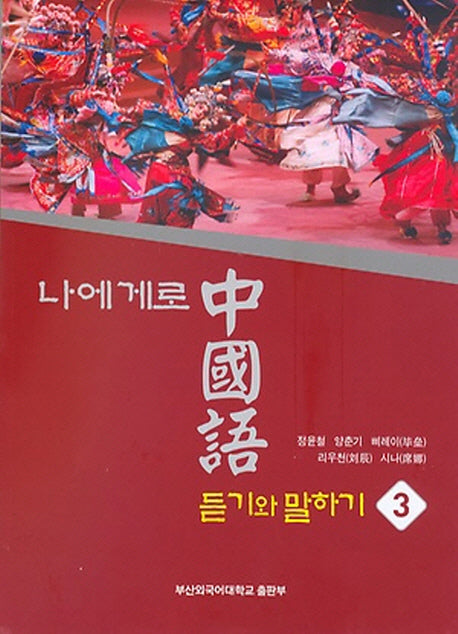 중국어 듣기와 말하기 3(나에게로)(CD1장포함)