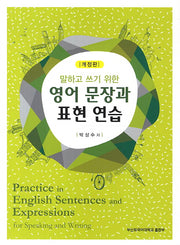 영어 문장과 표현 연습(말하고 쓰기 위한)(개정판)