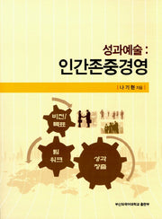 성과예술: 인간존중경영