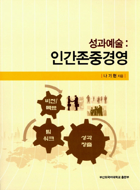 성과예술: 인간존중경영