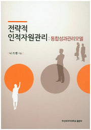 전략적 인적자원관리: 통합성과관리모델