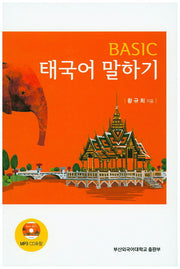 태국어 말하기(Basic)(CD1장포함)