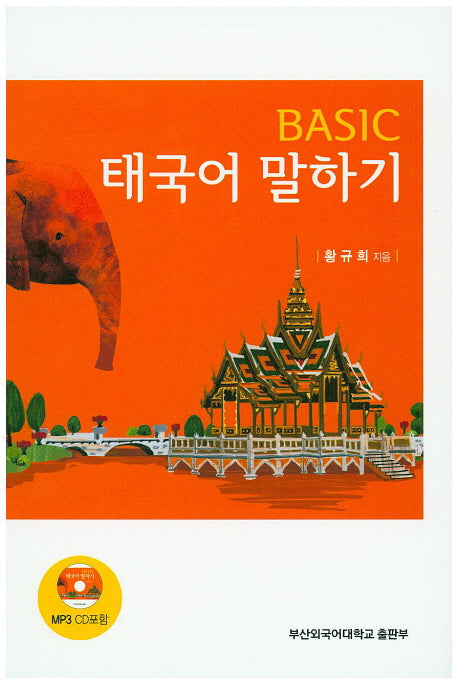 태국어 말하기(Basic)(CD1장포함)