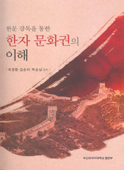 한자문화권의 이해(한문 강독을 통한)