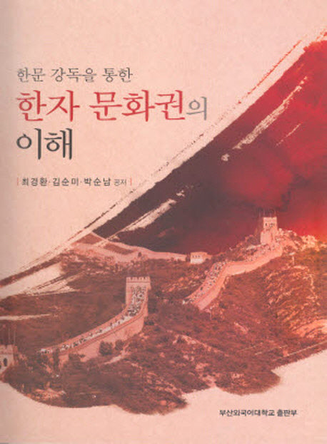 한자문화권의 이해(한문 강독을 통한)