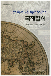 전통시대 동아시아 국제질서(국제관계연구총서 17)