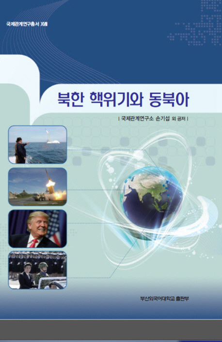 북한 핵위기와 동북아(국제관계연구총서 18)