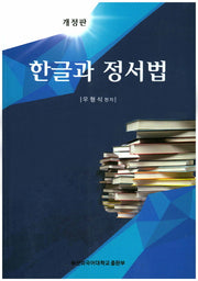 한글과 정서법(개정판)