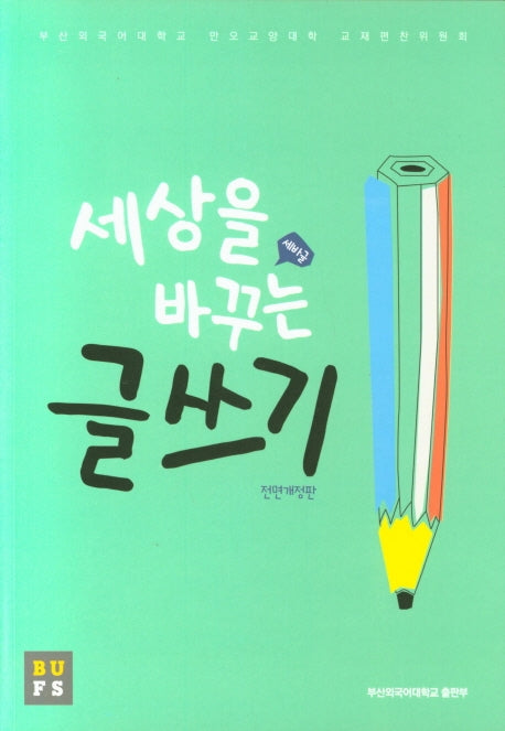 세상을 바꾸는 글쓰기(전면개정판)