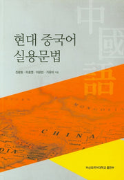 현대 중국어 실용문법