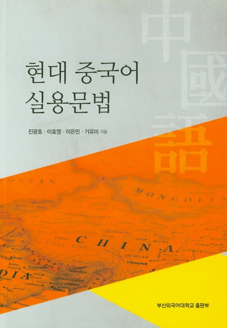현대 중국어 실용문법