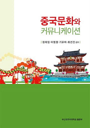 중국문화와 커뮤니케이션