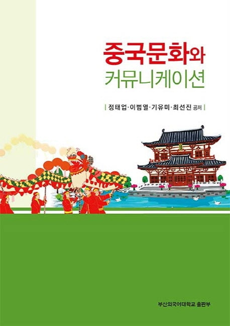 중국문화와 커뮤니케이션