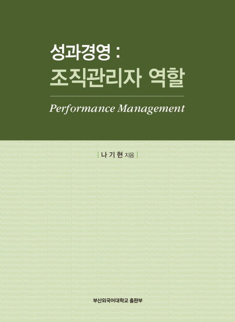 성과경영: 조직관리자 역할