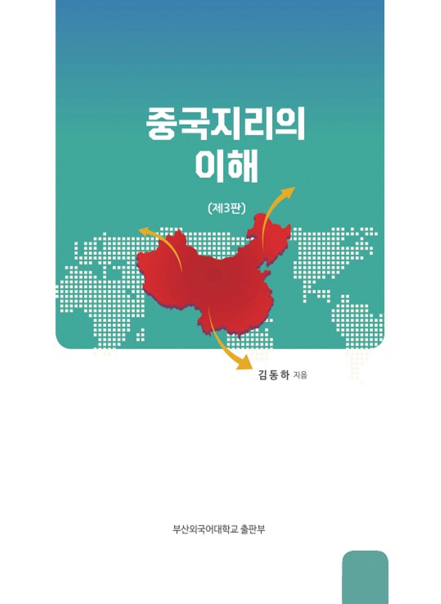 중국지리의 이해(3판)