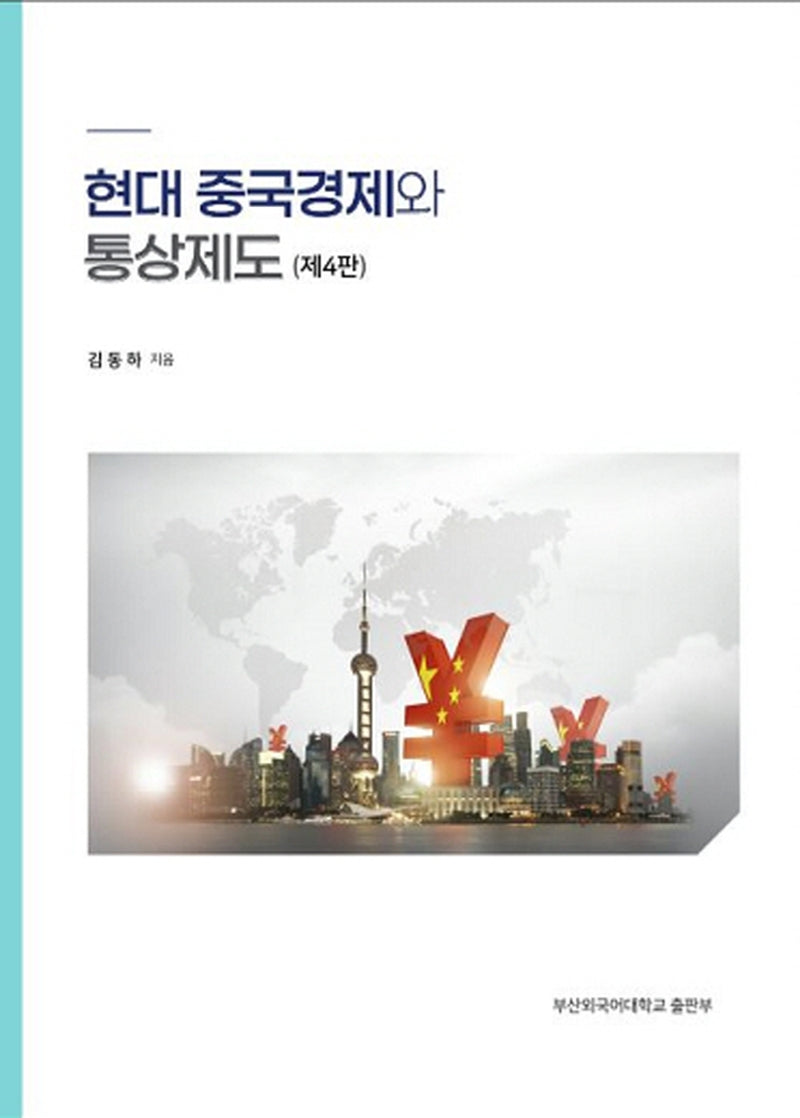 현대 중국경제와 통상제도(4판)