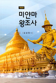 미얀마 왕조사(개정판)