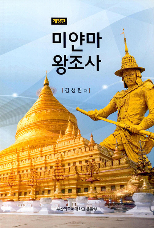 미얀마 왕조사(개정판)