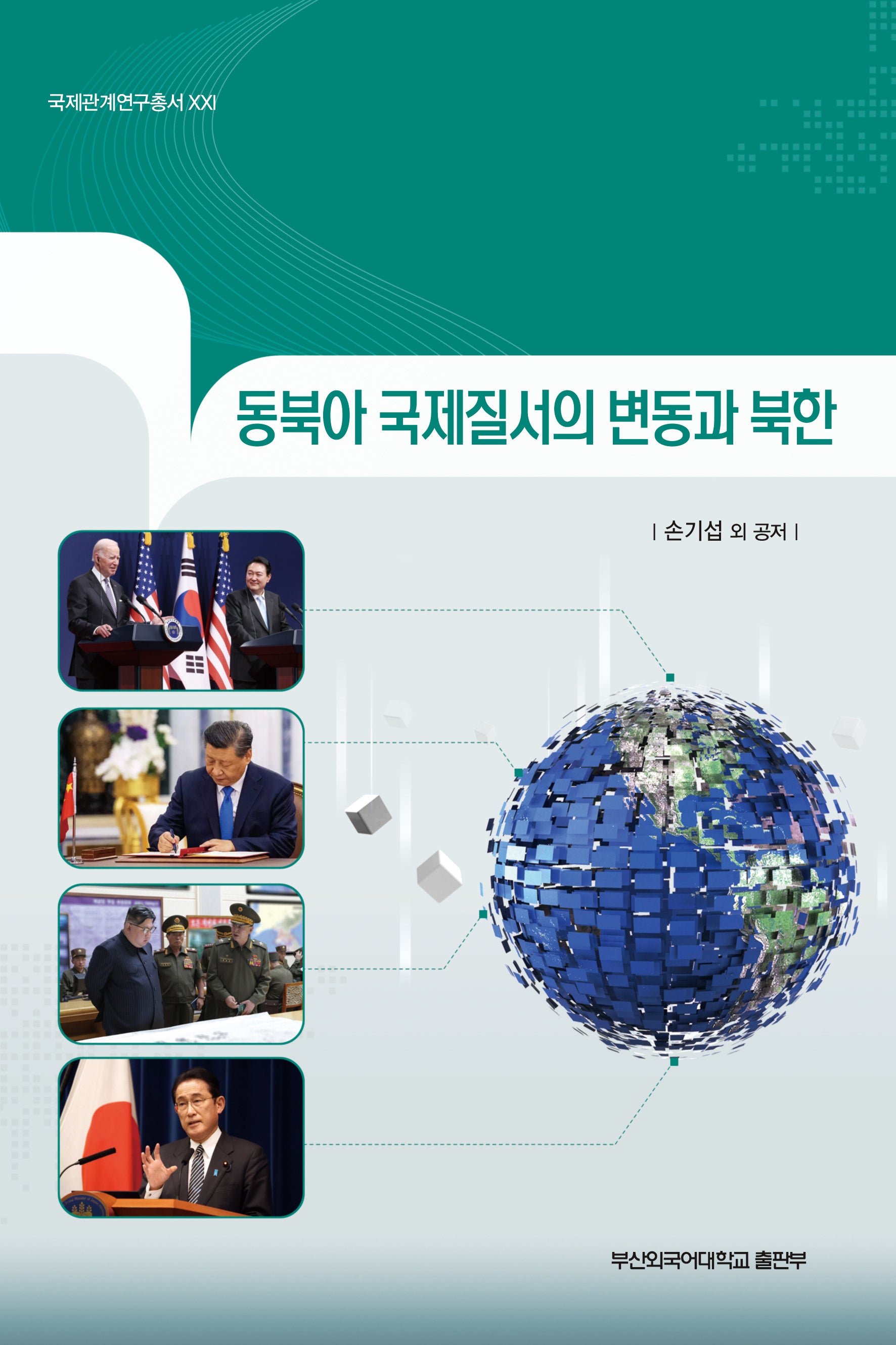 동북아 국제질서의 변동과 북한(국제관계연구총서 21)