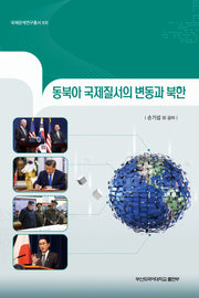 동북아 국제질서의 변동과 북한(국제관계연구총서 21)