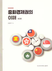 중화 경제권의 이해(3판)