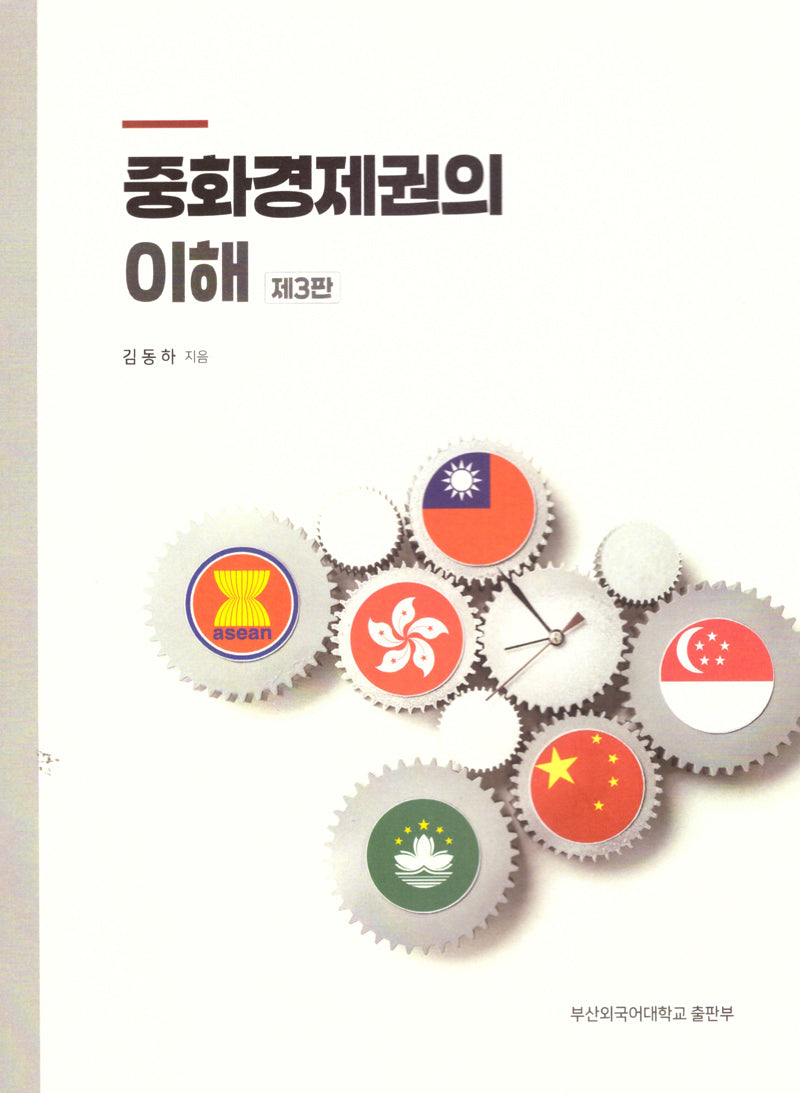 중화 경제권의 이해(3판)
