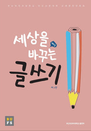 세상을 바꾸는 글쓰기(3판)
