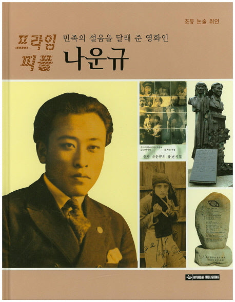 나운규(민족의 설움을 달래 준 영화인)(프라임 피플 38)(양장본 HardCover)