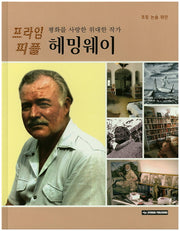 헤밍웨이(평화를 사랑한 위대한 작가)(프라임 피플 39)(양장본 HardCover)