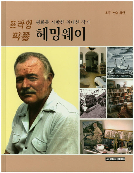 헤밍웨이(평화를 사랑한 위대한 작가)(프라임 피플 39)(양장본 HardCover)