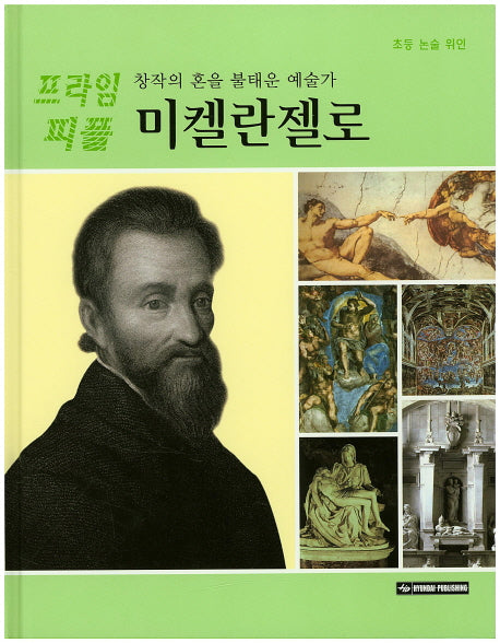 미켈란젤로(창작의 혼을 불태운 예술가)(프라임 피플 43)(양장본 Hardcover)