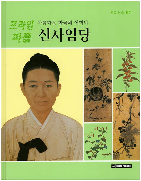 신사임당(아름다운 한국의 어머니)(프라임 피플 44)(양장본 Hardcover)