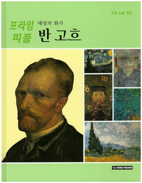 반 고흐(태양의 화가)(프라임 피플 46)(양장본 Hardcover)