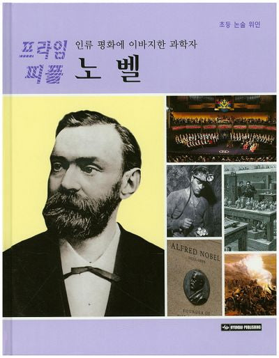 노벨(인류 평화에 이바지한과학자)(프라임 피플 57)(양장본 Hardcover)